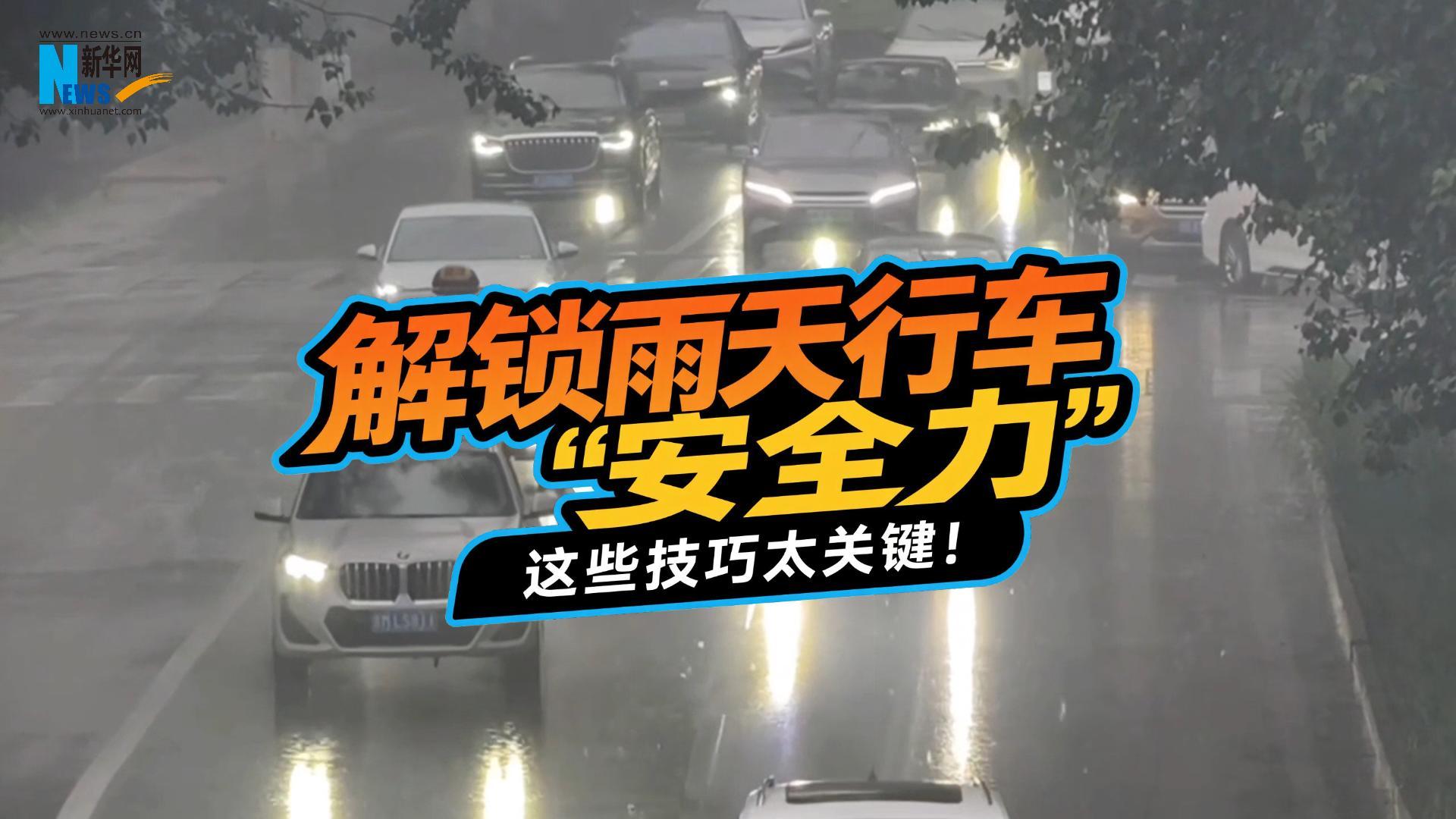鐘哥應(yīng)急小課堂：解鎖雨天行車“安全力”，這些技巧太關(guān)鍵！