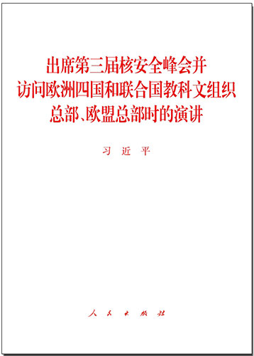 出席第三屆核安全峰會(huì)并訪問(wèn)歐洲四國(guó)和聯(lián)合國(guó)教科文組織總部、歐盟總部時(shí)的演講