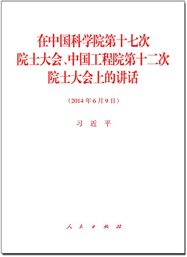 在中國(guó)科學(xué)院第十七次院士大會(huì)、中國(guó)工程院第十二次院士大會(huì)上的講話