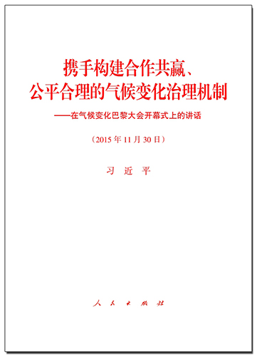 攜手構(gòu)建合作共贏、公平合理的氣候變化治理機(jī)制——在氣候變化巴黎大會(huì)開(kāi)幕式上的講話