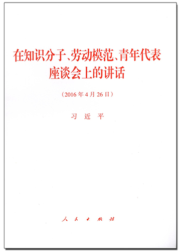 在知識(shí)分子、勞動(dòng)模范、青年代表座談會(huì)上的講話