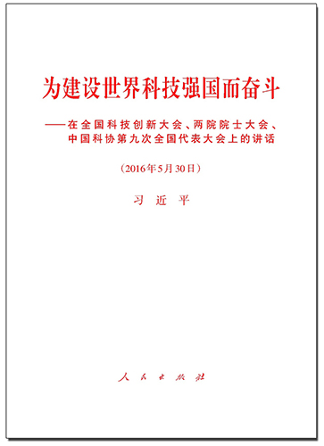 為建設(shè)世界科技強(qiáng)國(guó)而奮斗——在全國(guó)科技創(chuàng)新大會(huì)、兩院院士大會(huì)、中國(guó)科協(xié)第九次全國(guó)代表大會(huì)上的講話
