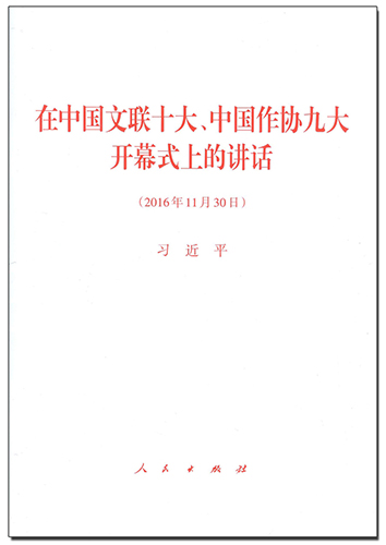 在中國(guó)文聯(lián)十大、中國(guó)作協(xié)九大開(kāi)幕式上的講話