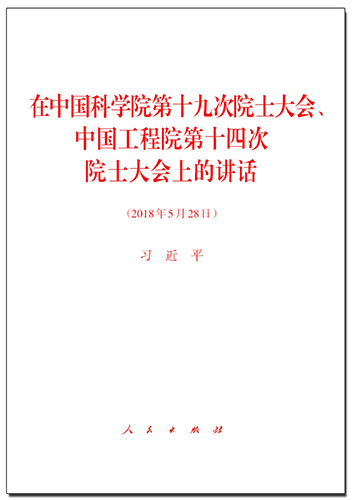 在中國(guó)科學(xué)院第十九次院士大會(huì)、中國(guó)工程院第十四次院士大會(huì)上的講話