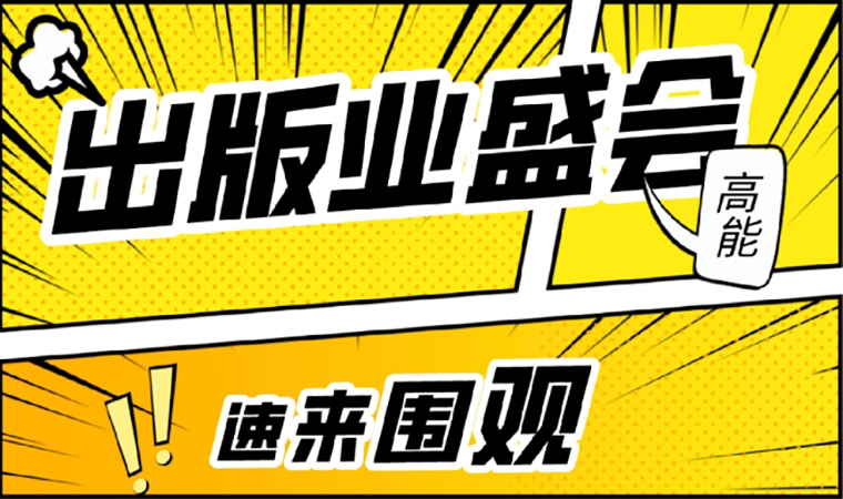 2021北京圖書訂貨會(huì)開幕在即，我們等你來(lái)！