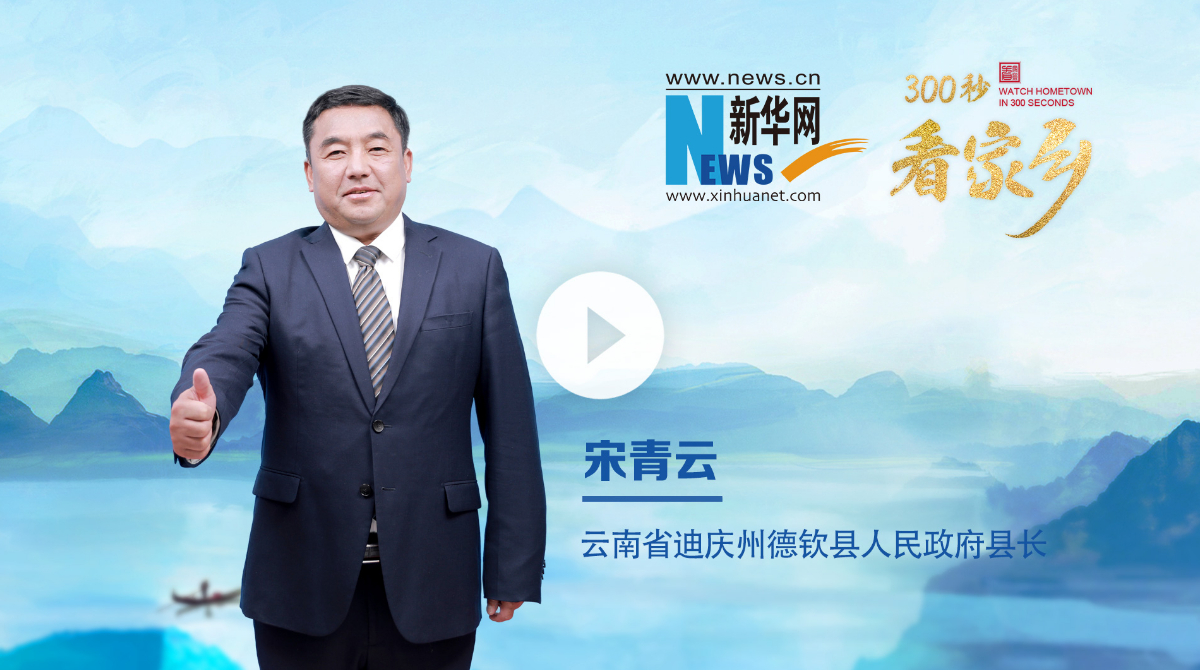 300秒看家乡︱云南省迪庆州德钦县：彩云之巅 吉祥德钦