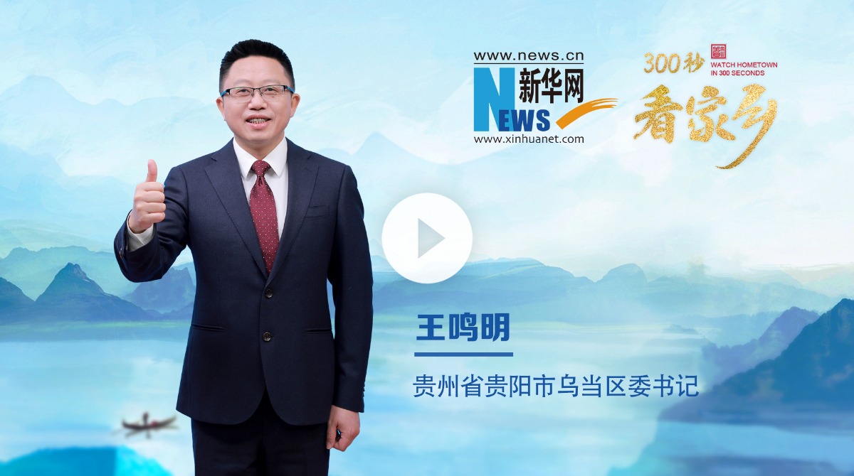 300秒看家鄉(xiāng)︱貴州省貴陽市烏當區(qū)：爽爽貴陽 活力烏當