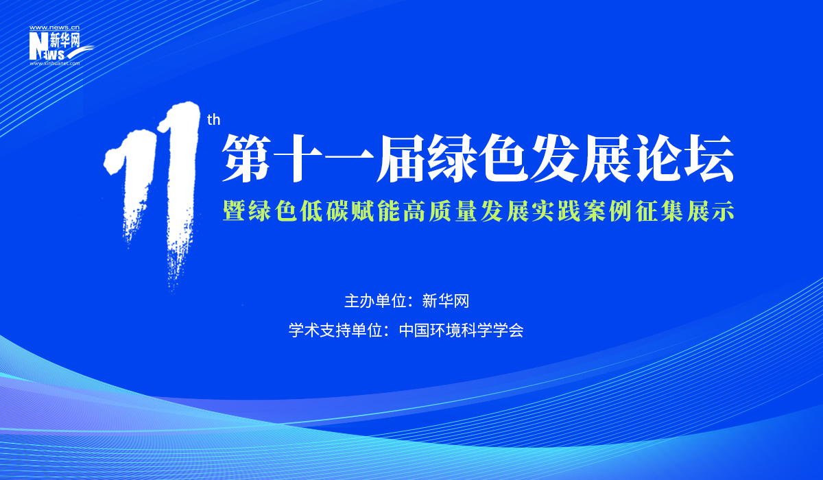 第十一屆綠色發(fā)展論壇暨綠色低碳賦能高質量發(fā)展實踐案例征集展示活動啟動