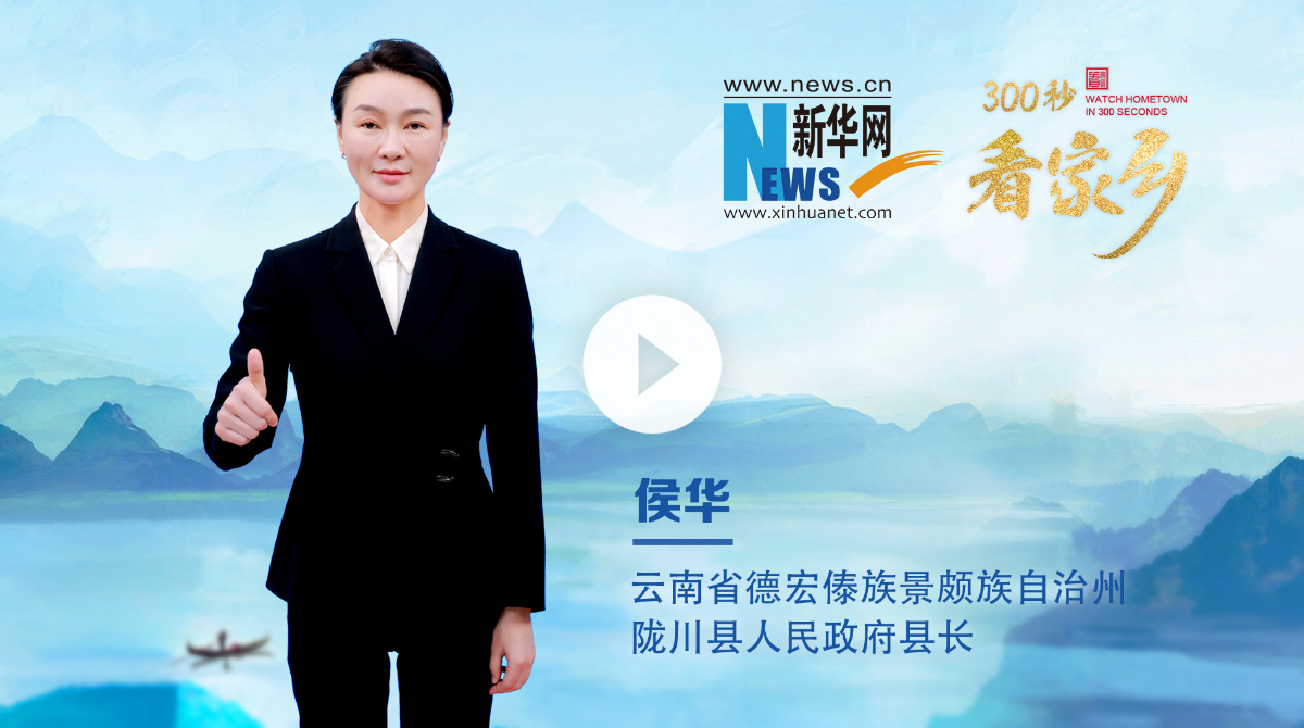 300秒看家鄉(xiāng)︱云南省德宏傣族景頗族自治州隴川縣：彩云邊陲，山水同歌