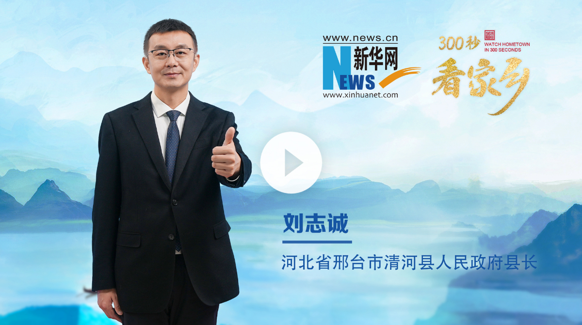 300秒看家鄉(xiāng)︱河北省邢臺(tái)市清河縣：大美清河 活力青陽