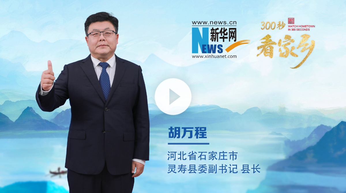 300秒看家鄉(xiāng)︱河北省石家莊市靈壽縣：靈山秀水、常來長(zhǎng)壽