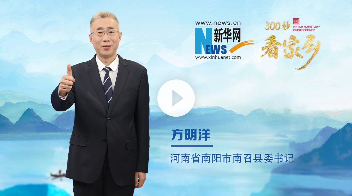 300秒看家乡︱河南省南阳市南召县：豫西之南，伏牛叠翠