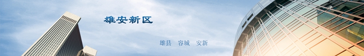 他們這么說雄安，你怎么看？