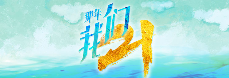 那年，我們21