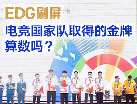 EDG刷屏，電競國家隊取得的金牌算數(shù)嗎？