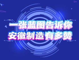一張藍(lán)圖告訴你，安徽制造有多贊