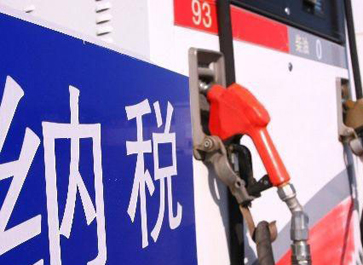 汽、柴油消費稅分別提高0.12元和0.10元