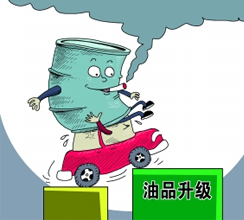 油品質(zhì)量升級(jí)提速釋放哪些信號(hào)？