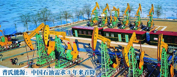 普氏能源:中國(guó)石油需求3年來首降