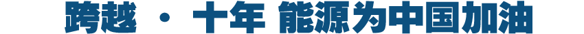 跨越·十年 能源為中國(guó)加油