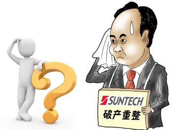 無錫尚德能否“涅槃重生”？