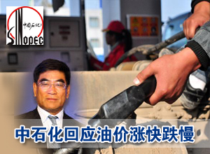 中石化回應(yīng)國內(nèi)油價(jià)漲快跌慢