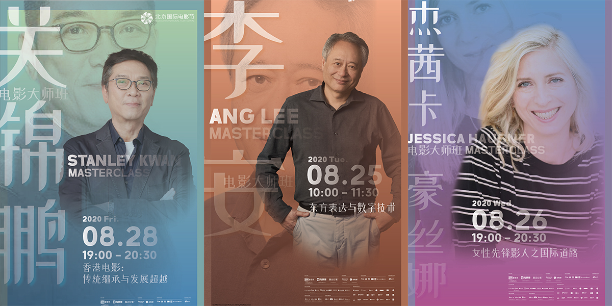 李安率先開(kāi)講！北影節(jié)電影大師班即將開(kāi)啟