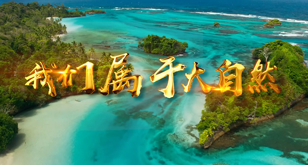 世界地球日：聆聽原創(chuàng)歌曲《我們屬于大自然》！