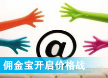 傭金寶，創(chuàng)新還是價(jià)格戰(zhàn)?