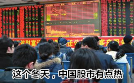 這個(gè)冬天，中國股市有點(diǎn)熱