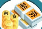 新規(guī)祭出 融券改為T(mén)+1交易
