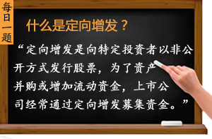 什么是定向增發(fā)？