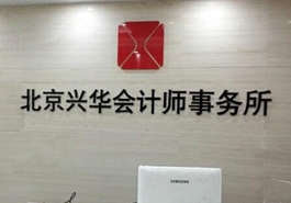 會計、律師等機構未能幸免