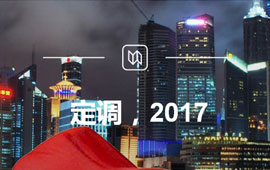 定調(diào)，2017