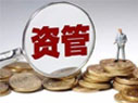 資管新規(guī)細則來了！
