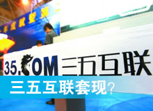 三五互聯(lián)套現(xiàn)？