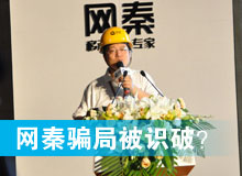 網(wǎng)秦騙局被識(shí)破？