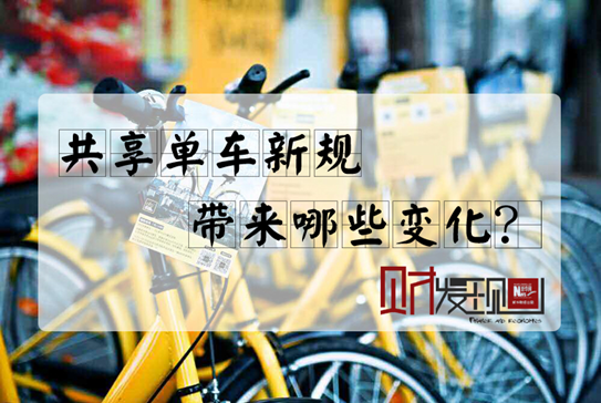 【財·發(fā)現(xiàn)】共享單車新規(guī)，帶來哪些變化？