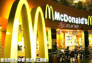 洋快餐保守派轉型本土化 麥當勞局部城市試推中餐