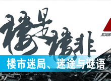 樓市迷局、迷途與謎語