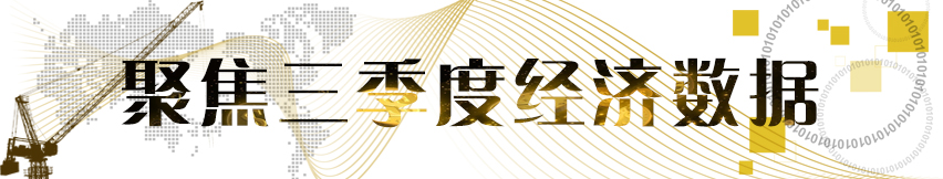 聚焦三季度經濟數(shù)據(jù)