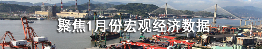 聚焦1月份宏觀(guān)經(jīng)濟(jì)數(shù)據(jù)