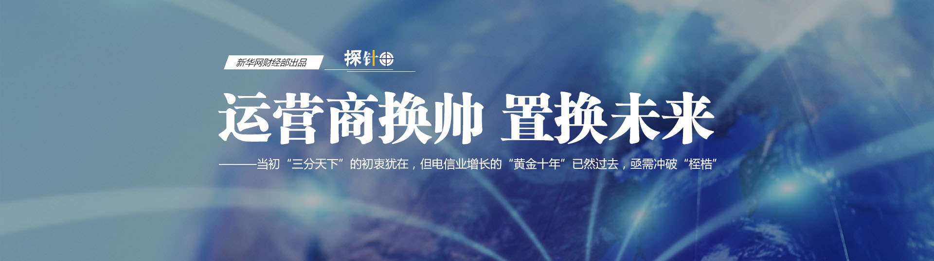 三大運營商換帥 我們關心什么？