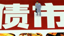 債市是否會重蹈A股覆轍？