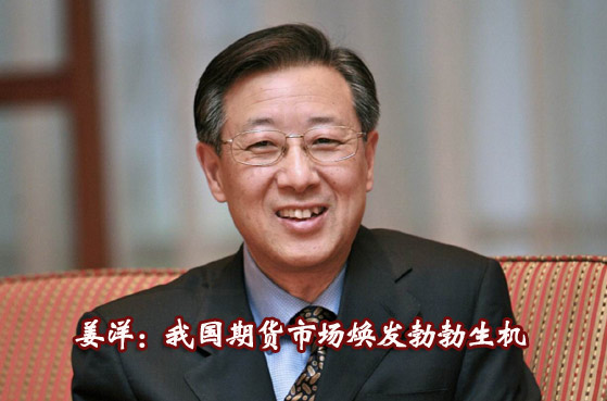 本網(wǎng)專(zhuān)訪(fǎng)姜洋:中國(guó)期貨業(yè)機(jī)遇與挑戰(zhàn)并存