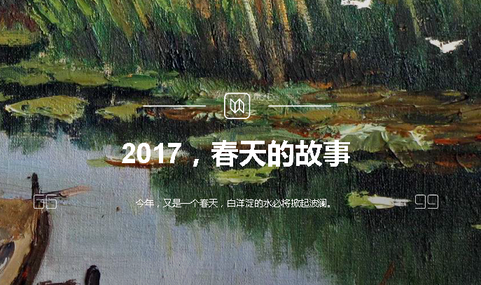 2017，春天的故事