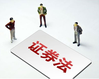 新《證券法》3月1日正式實(shí)施 這些要點(diǎn)了解一下？