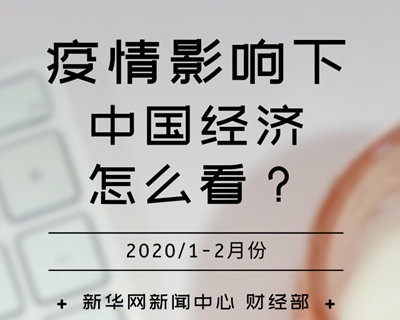 【一圖讀懂】疫情影響下，中國經(jīng)濟(jì)怎么看？