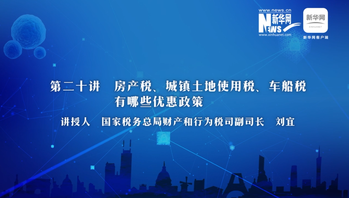【財經(jīng)戰(zhàn)“疫”云課堂】第20期：房產(chǎn)稅、城鎮(zhèn)土地使用稅、車船稅有哪些減免政策？