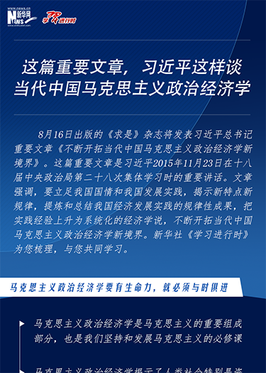 這篇重要文章，習(xí)近平這樣談當(dāng)代中國馬克思主義政治經(jīng)濟(jì)學(xué)